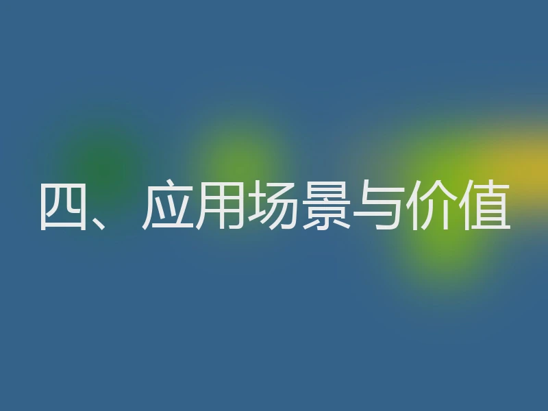 四、应用场景与价值