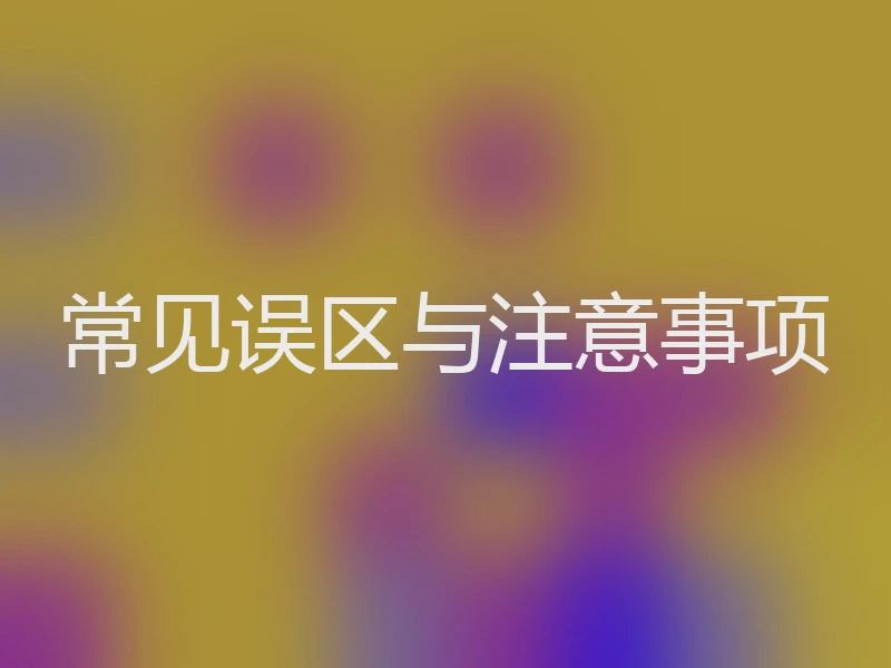 常见误区与注意事项