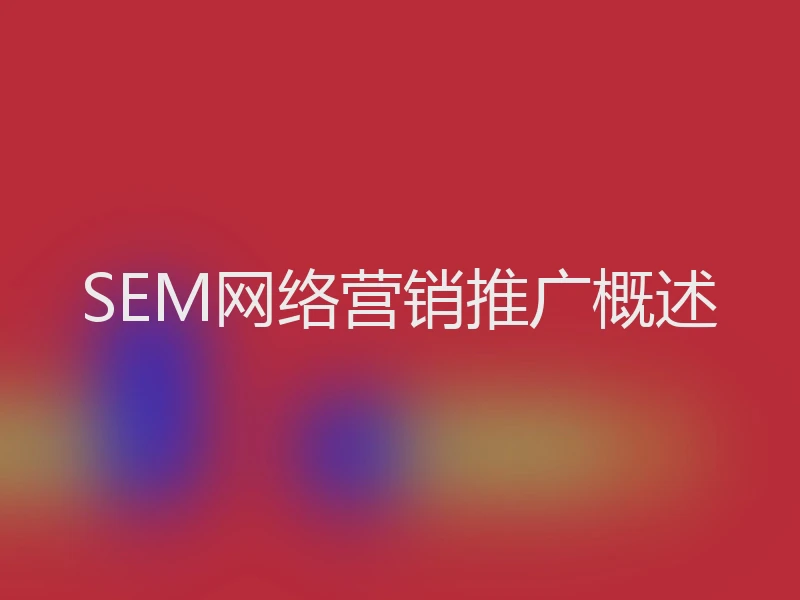 SEM网络营销推广概述