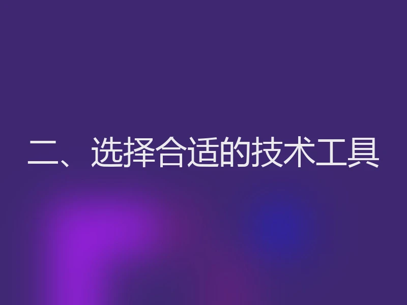 二、选择合适的技术工具