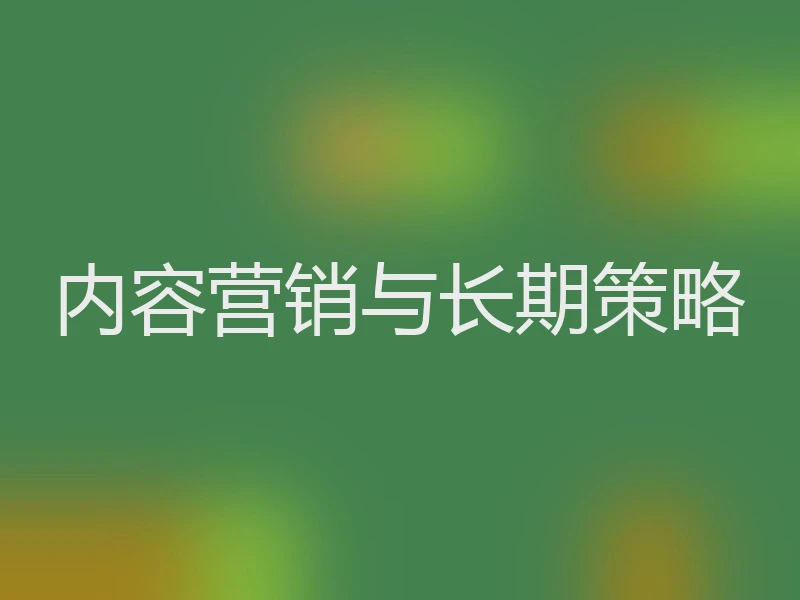 内容营销与长期策略