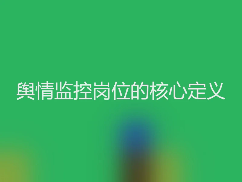 舆情监控岗位的核心定义