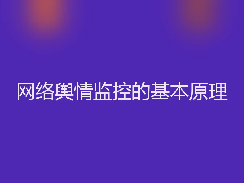 网络舆情监控的基本原理