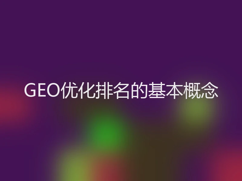GEO优化排名的基本概念