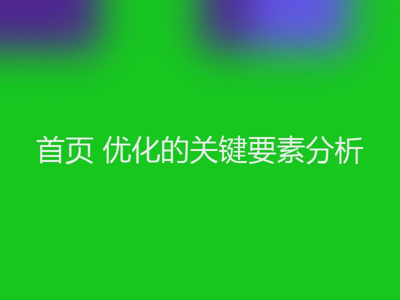首页 优化的关键要素分析