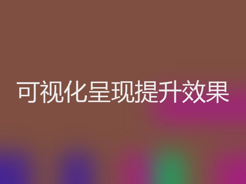 可视化呈现提升效果