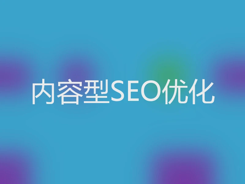内容型SEO优化