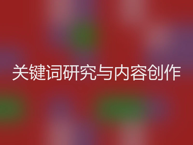 关键词研究与内容创作