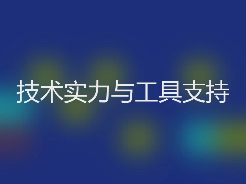 技术实力与工具支持