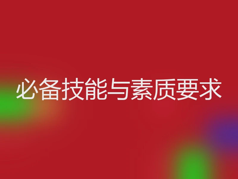 必备技能与素质要求
