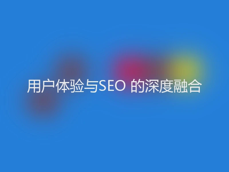 用户体验与SEO 的深度融合
