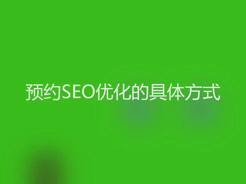 预约SEO优化的具体方式