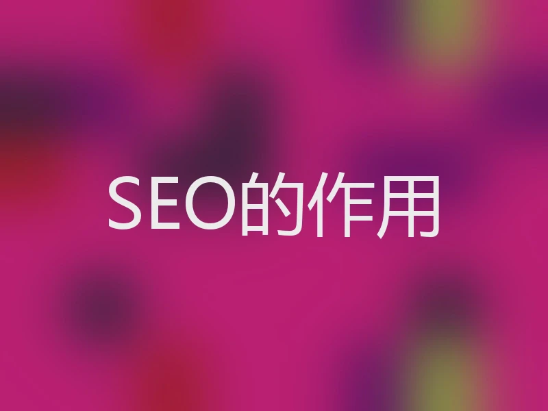 SEO的作用