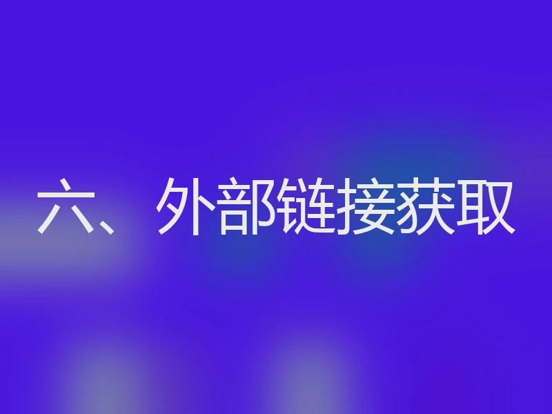 六、外部链接获取