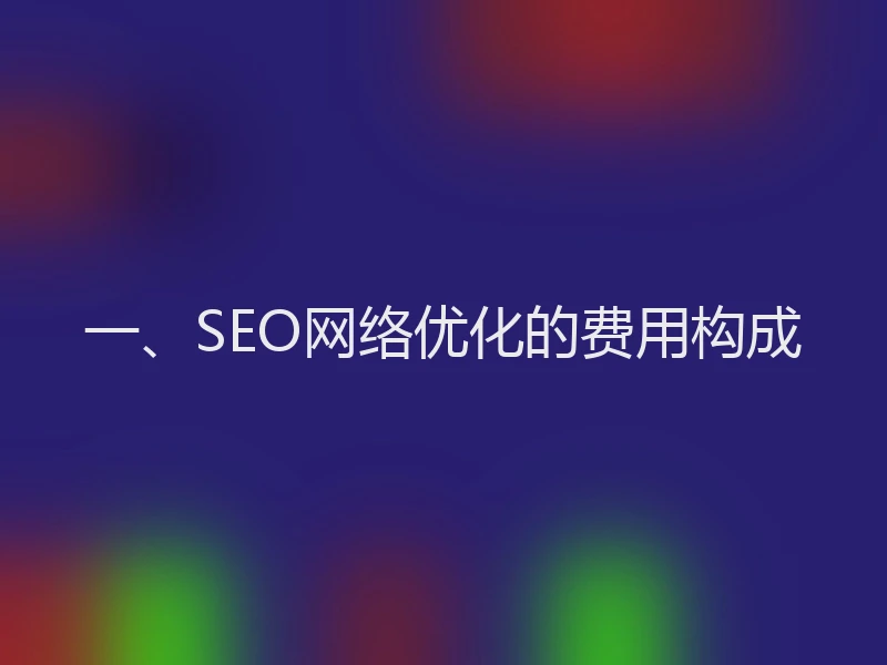 一、SEO网络优化的费用构成