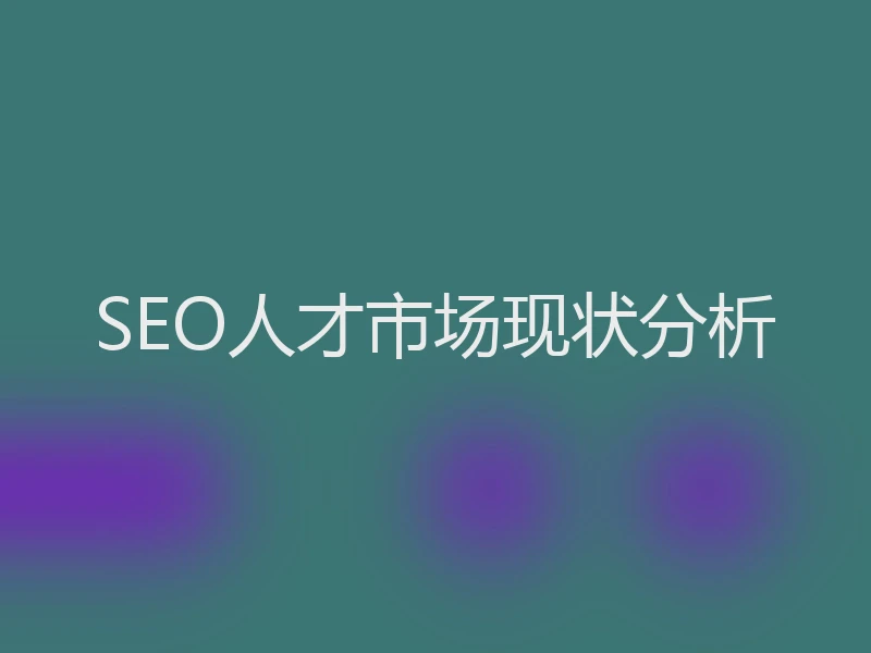 SEO人才市场现状分析