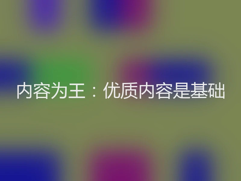 内容为王：优质内容是基础