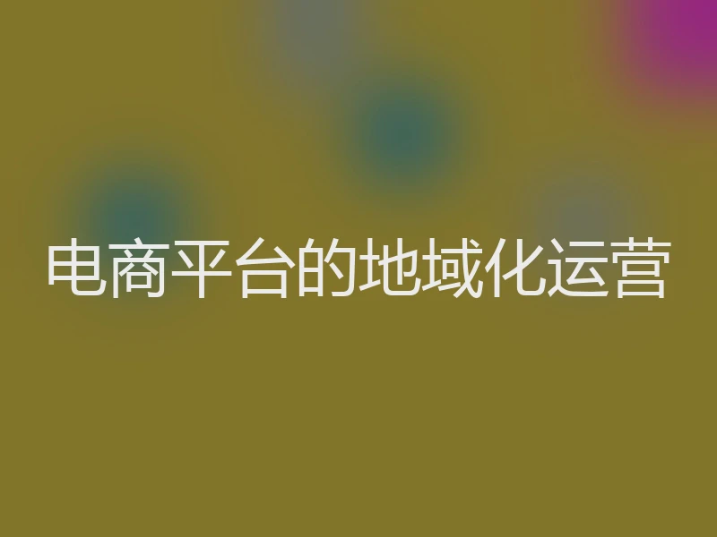 电商平台的地域化运营