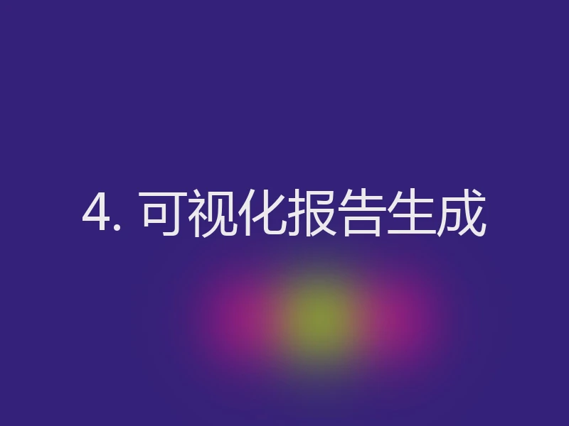 4. 可视化报告生成