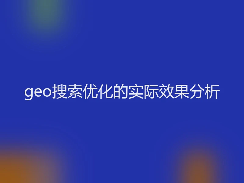 geo搜索优化的实际效果分析