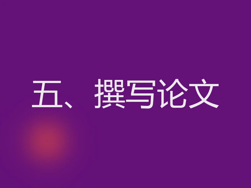 五、撰写论文