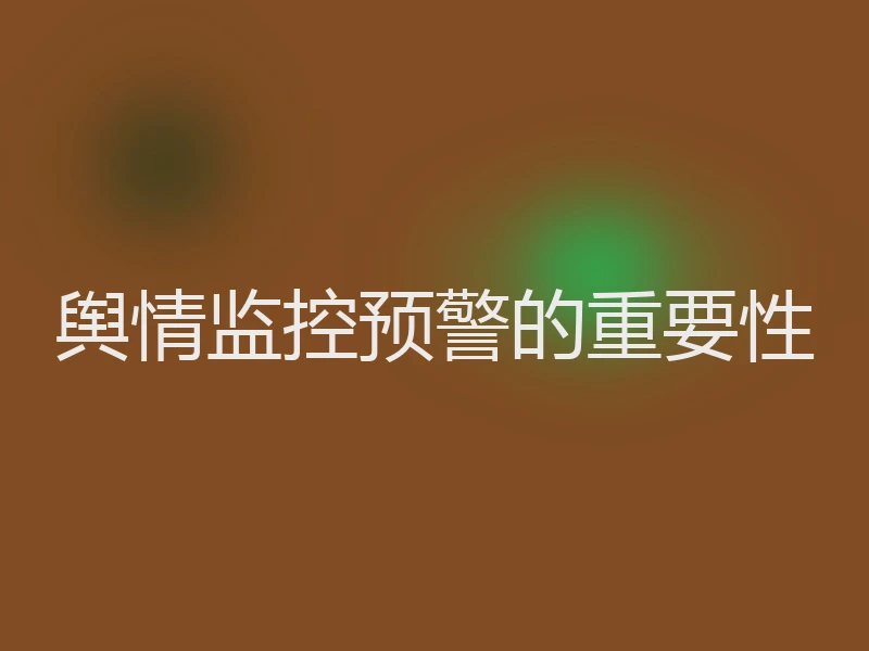 舆情监控预警的重要性