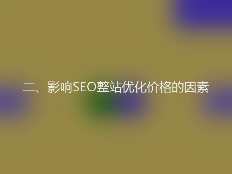 二、影响SEO整站优化价格的因素