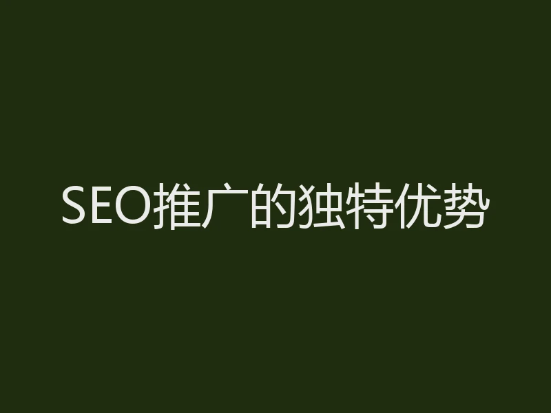 SEO推广的独特优势