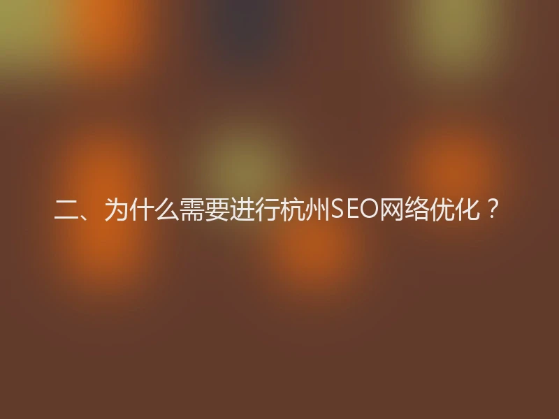 二、为什么需要进行杭州SEO网络优化？
