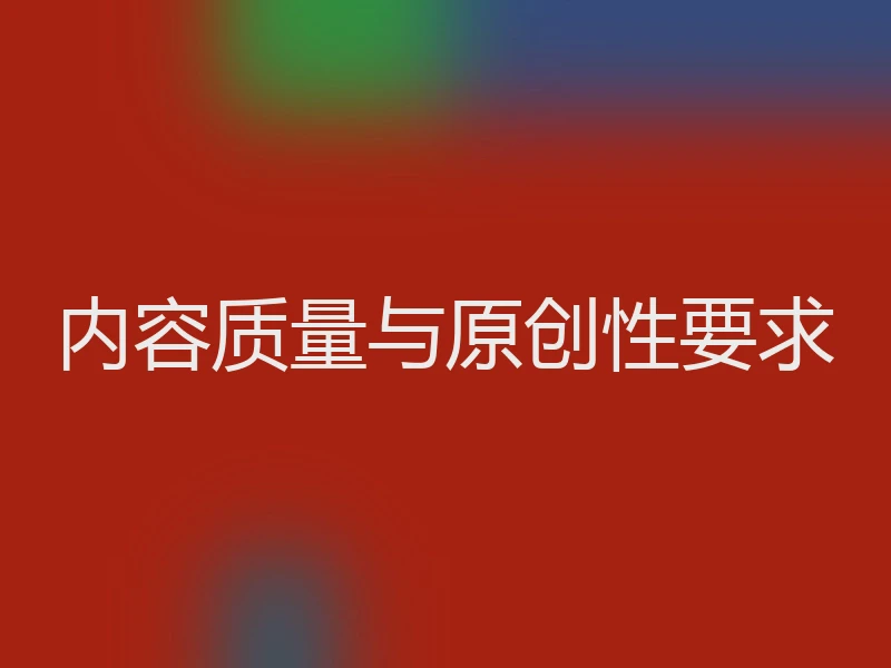 内容质量与原创性要求