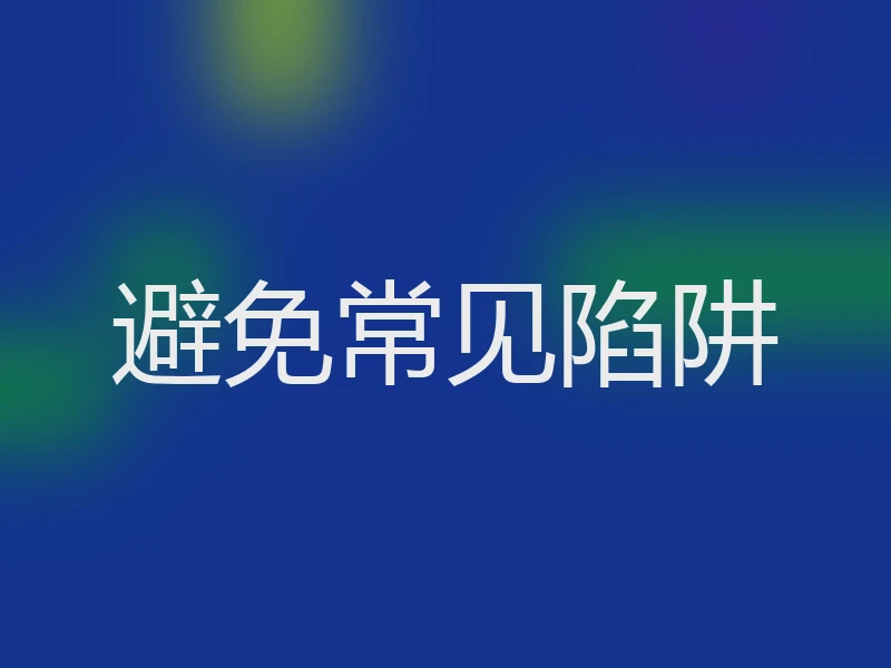 避免常见陷阱