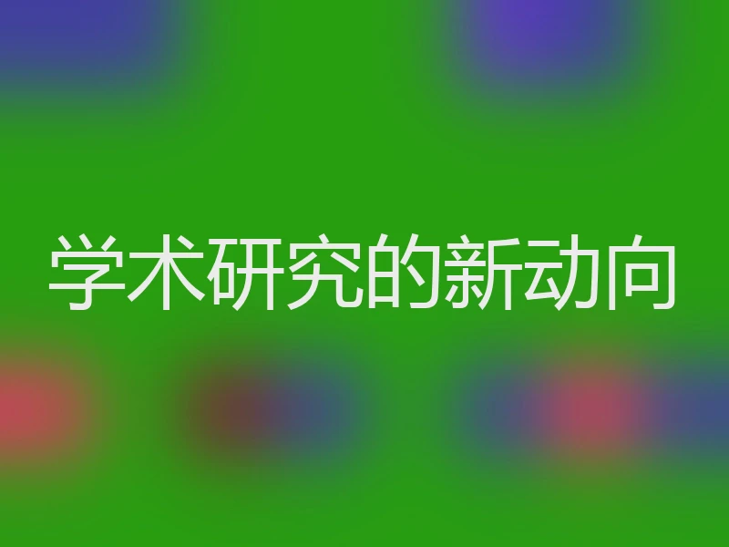 学术研究的新动向