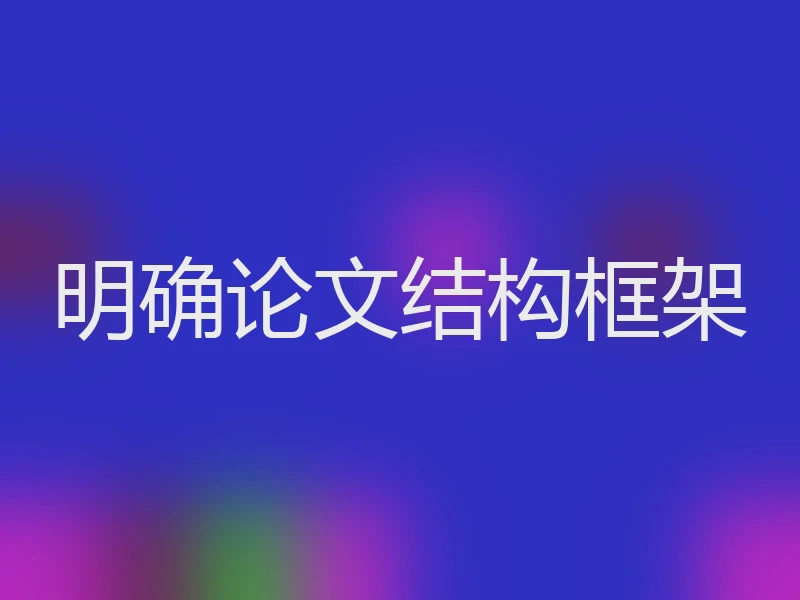 明确论文结构框架