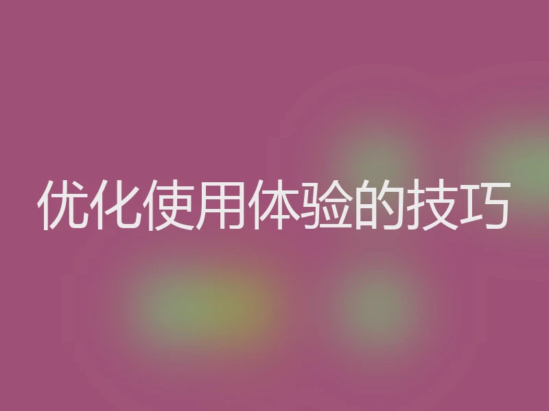 优化使用体验的技巧