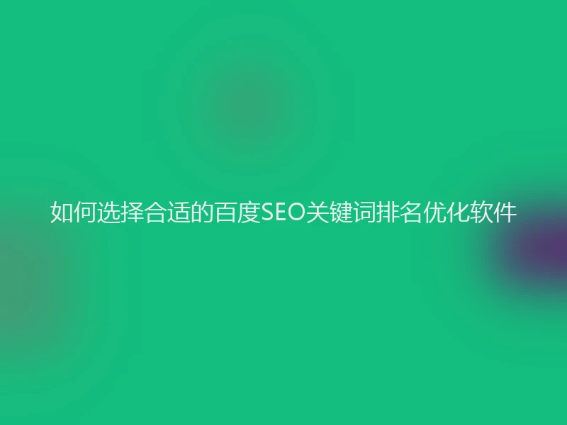 如何选择合适的百度SEO关键词排名优化软件
