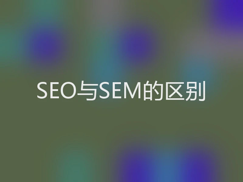 SEO与SEM的区别