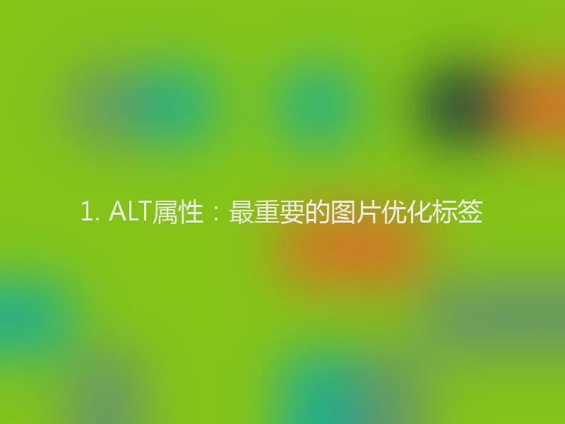1. ALT属性：最重要的图片优化标签