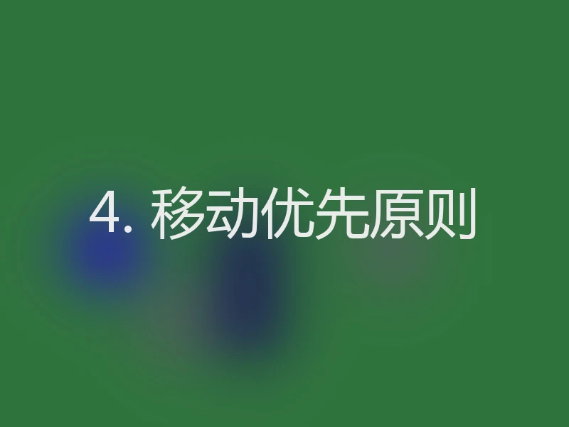 4. 移动优先原则