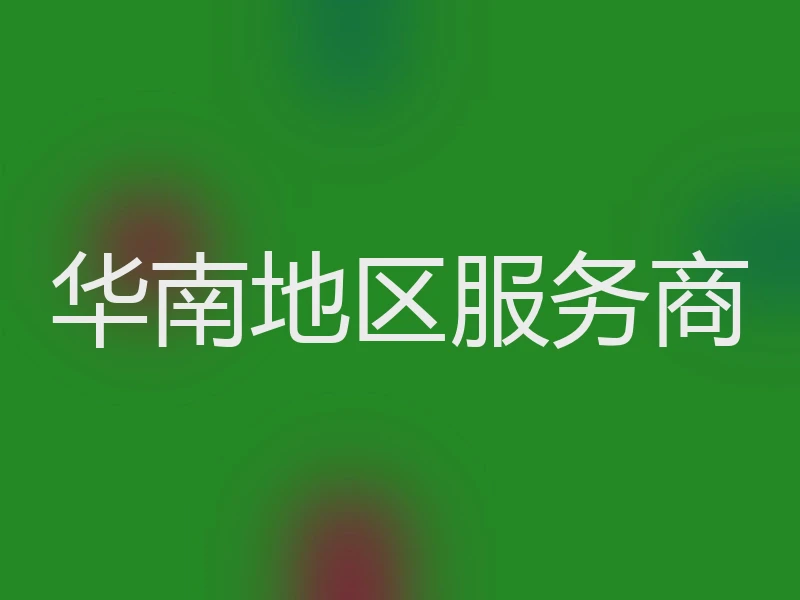 华南地区服务商