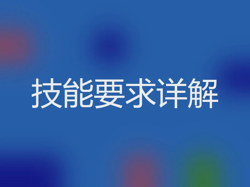 技能要求详解