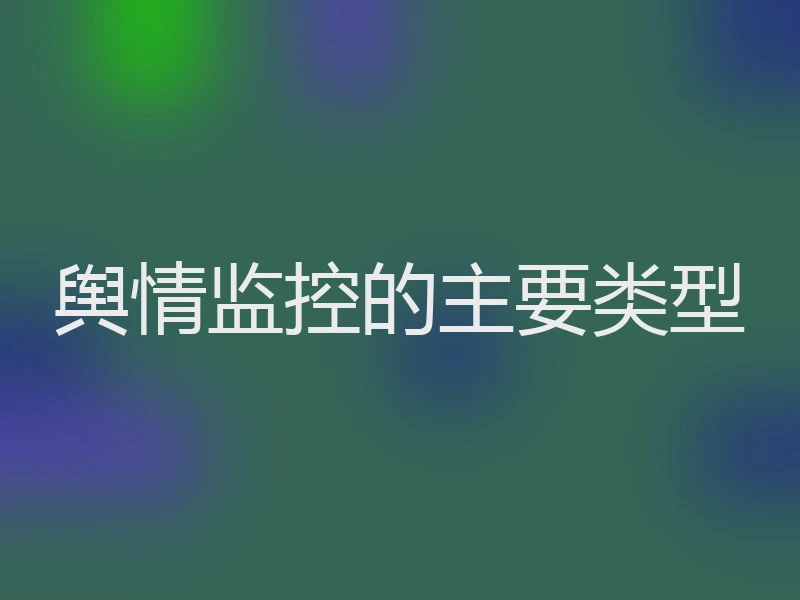 舆情监控的主要类型