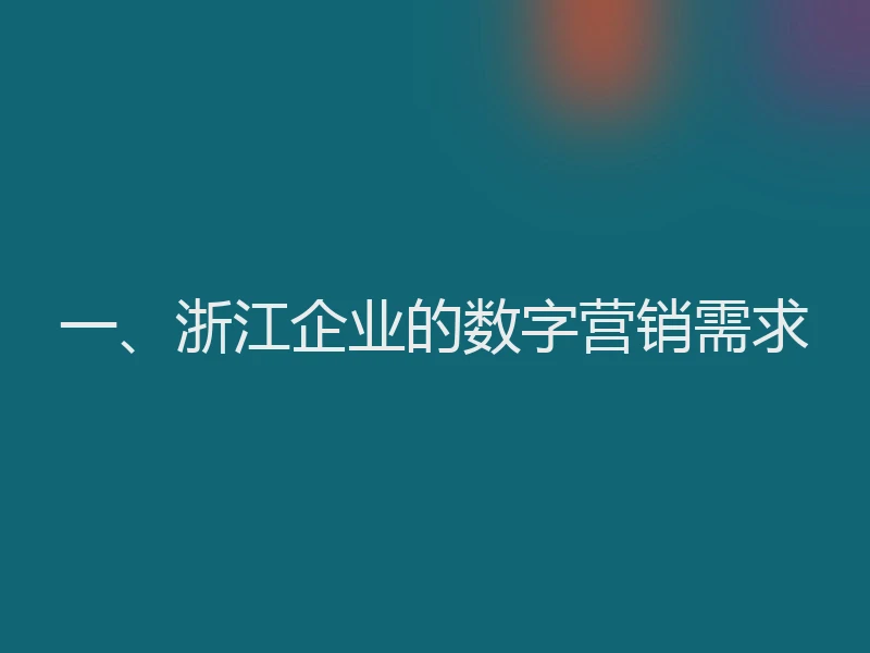 一、浙江企业的数字营销需求
