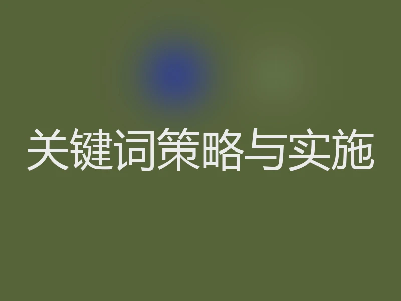 关键词策略与实施