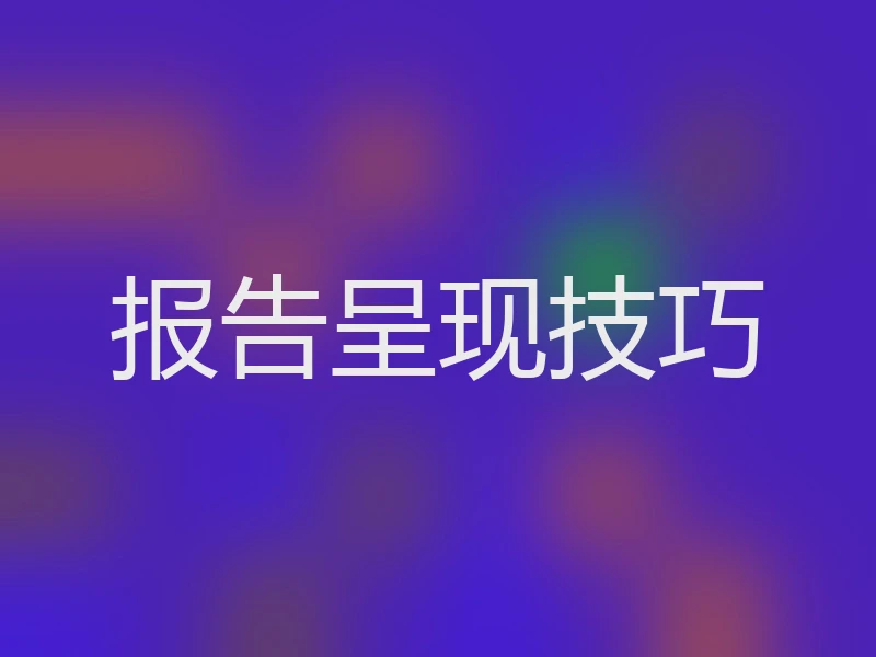 报告呈现技巧