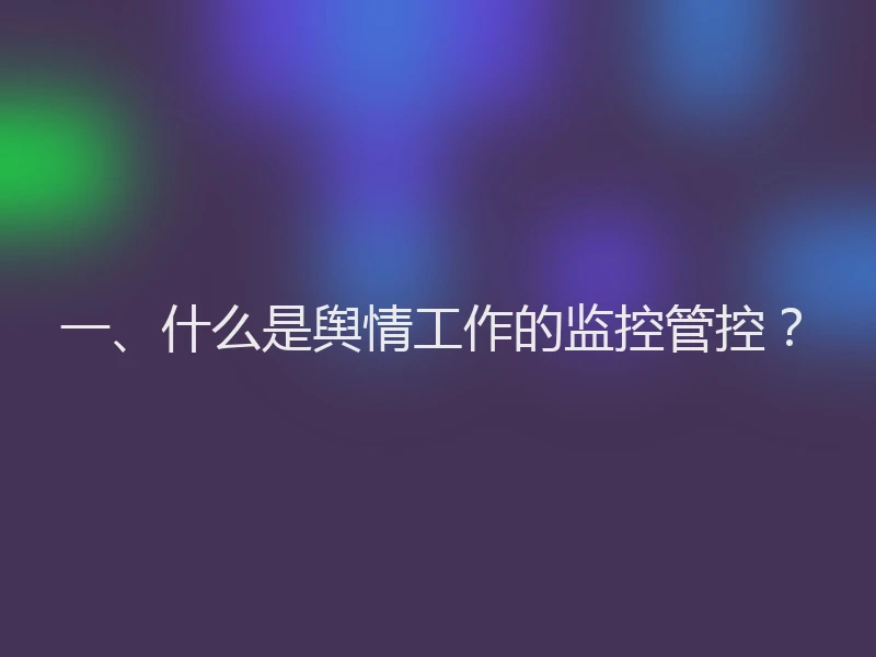一、什么是舆情工作的监控管控？