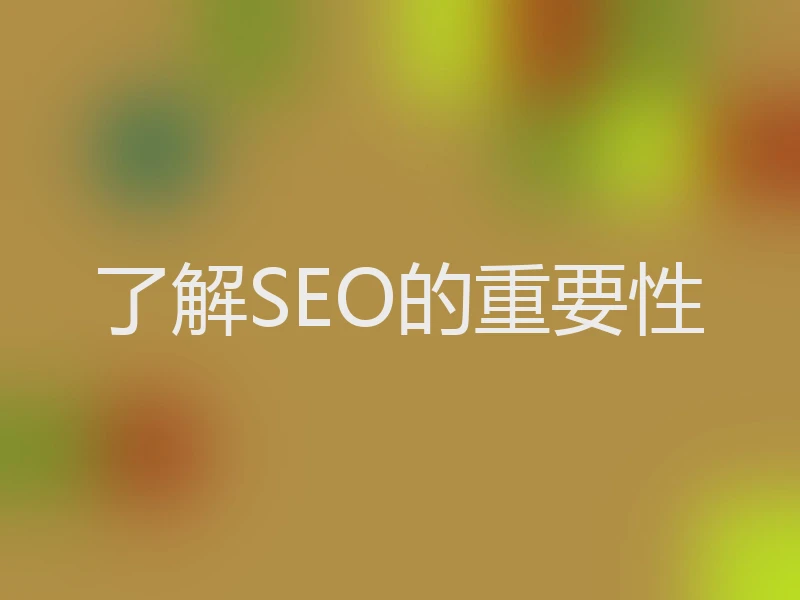 了解SEO的重要性