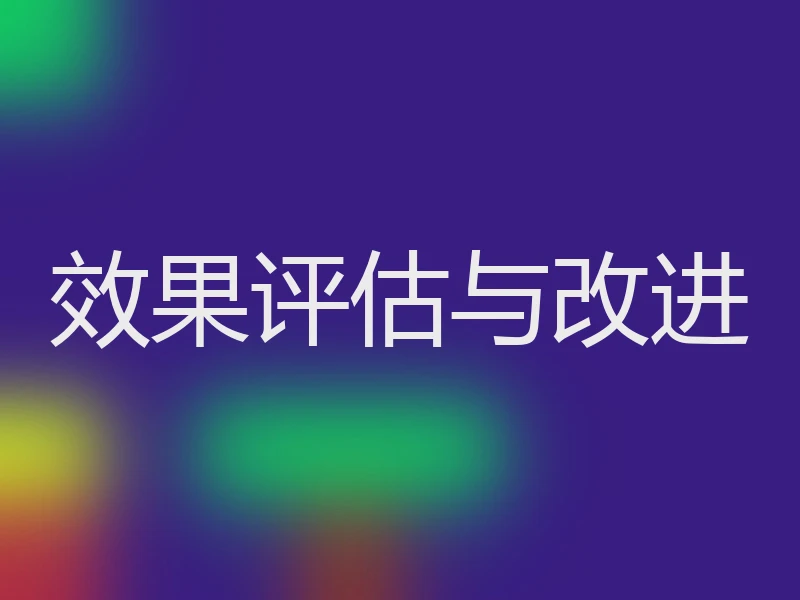 效果评估与改进