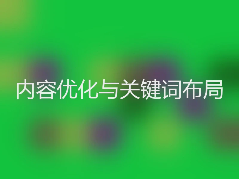 内容优化与关键词布局