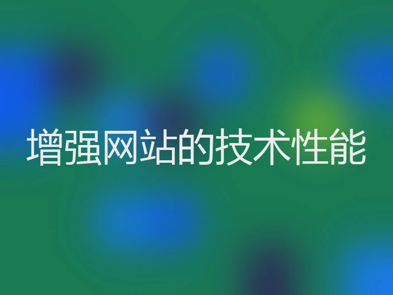 增强网站的技术性能