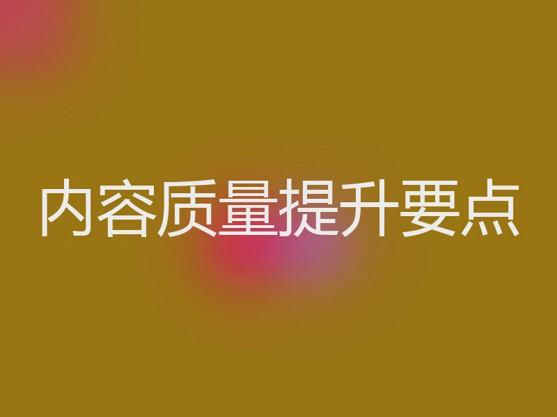 内容质量提升要点